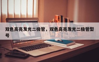 双色高亮发光二极管，双色高亮发光二极管型号