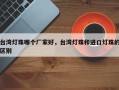 台湾灯珠哪个厂家好，台湾灯珠和进口灯珠的区别