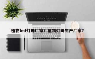 植物led灯珠厂家？植物灯珠生产厂家？