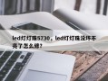 led灯灯珠5730，led灯灯珠没坏不亮了怎么修？