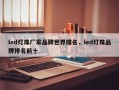 led灯珠厂家品牌世界排名，led灯珠品牌排名前十