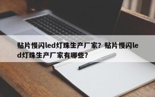贴片慢闪led灯珠生产厂家？贴片慢闪led灯珠生产厂家有哪些？