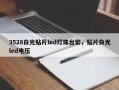 3528白光贴片led灯珠台宏，贴片白光led电压