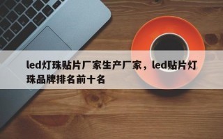 led灯珠贴片厂家生产厂家，led贴片灯珠品牌排名前十名