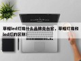 草帽led灯珠什么品牌亮台宏，草帽灯珠和led灯的区别！