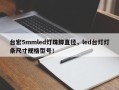 台宏5mmled灯珠脚直径，led台灯灯条尺寸规格型号！