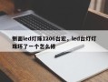 侧面led灯珠1206台宏，led台灯灯珠坏了一个怎么修