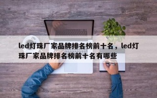 led灯珠厂家品牌排名榜前十名，led灯珠厂家品牌排名榜前十名有哪些