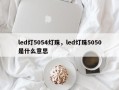 led灯5054灯珠，led灯珠5050是什么意思