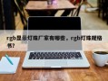 rgb显示灯珠厂家有哪些，rgb灯珠规格书？