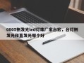 0805侧发光led灯珠厂家台宏，台灯侧发光和直发光哪个好