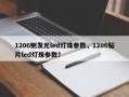 1206侧发光led灯珠参数，1206贴片led灯珠参数？