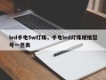 led手电5w灯珠，手电led灯珠规格型号一览表