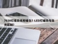 7030灯珠白光和暖白？LED灯暖白与白光区别？