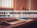 东莞哪个厂家做灯珠台宏？东莞高品质吹制玻璃灯罩厂家？