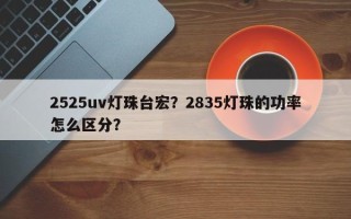 2525uv灯珠台宏？2835灯珠的功率怎么区分？