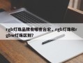 rgb灯珠品牌有哪些台宏，rgb灯珠和rgbw灯珠区别？