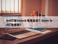 led灯珠5mm小电珠台宏？5mm led灯珠参数？