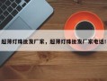 超薄灯珠批发厂家，超薄灯珠批发厂家电话！