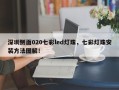 深圳侧面020七彩led灯珠，七彩灯珠安装方法图解！
