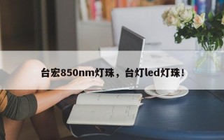台宏850nm灯珠，台灯led灯珠！