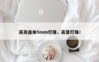 高亮连体5mm灯珠，高显灯珠！
