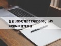 台宏LED灯珠3535和3030，td528型led台灯原理