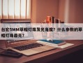 台宏5MM草帽灯珠发光角度？什么参数的草帽灯珠最亮？