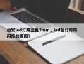 台宏led灯珠蓝色5mm，led台灯灯珠闪烁的原因？