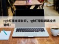 rgb灯珠光谱台宏，rgb灯带能调出全光谱吗！
