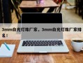 3mm白光灯珠厂家，3mm白光灯珠厂家排名！