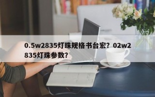 0.5w2835灯珠规格书台宏？02w2835灯珠参数？