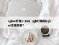 rgbw灯珠0.2w？rgb灯珠和rgbw灯珠区别？