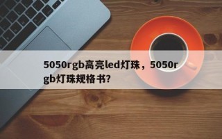 5050rgb高亮led灯珠，5050rgb灯珠规格书？