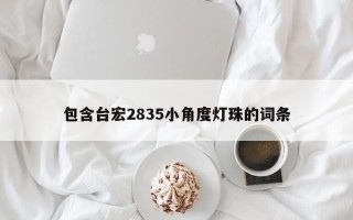 包含台宏2835小角度灯珠的词条