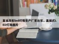 直插异形led灯珠生产厂家台宏，直插式LED灯珠图片