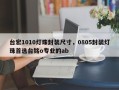 台宏1010灯珠封装尺寸，0805封装灯珠首选台铭o专业的ab