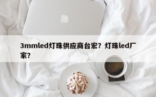 3mmled灯珠供应商台宏？灯珠led厂家？