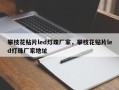 攀枝花贴片led灯珠厂家，攀枝花贴片led灯珠厂家地址