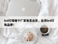 led灯珠哪个厂家有卖台宏，台湾led灯珠品牌！
