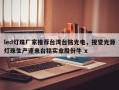 led灯珠厂家推荐台湾台铭光电，视觉光源灯珠生产速来台铭实业股份牛 x
