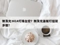 侧发光3014灯珠台宏？侧发光面板灯组装步骤？