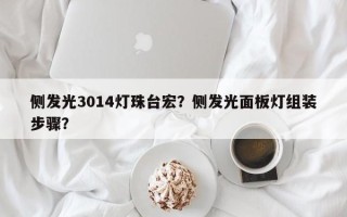 侧发光3014灯珠台宏？侧发光面板灯组装步骤？