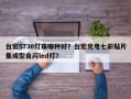 台宏5730灯珠哪种好？台宏光电七彩贴片集成型自闪led灯？