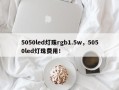 5050led灯珠rgb1.5w，5050led灯珠费用！
