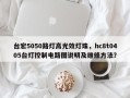 台宏5050路灯高光效灯珠，hc8t0405台灯控制电路图说明及维修方法？