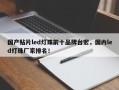 国产贴片led灯珠前十品牌台宏，国内led灯珠厂家排名！