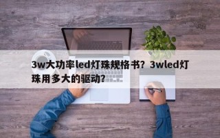 3w大功率led灯珠规格书？3wled灯珠用多大的驱动？
