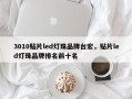 3010贴片led灯珠品牌台宏，贴片led灯珠品牌排名前十名