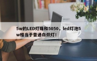 5w的LED灯珠和5050，led灯泡5w相当于普通白炽灯！